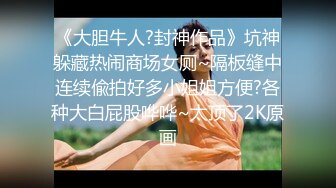 最新重磅流出③，万人求OF绿播转黄下海的博主【薇傲的性趣】测评玩跳蛋的天花板，亲身测试真情流露