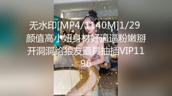 无水印[MP4/1140M]1/29 颜值高小妞身材好逼逼粉嫩掰开洞洞给狼友道具抽插VIP1196