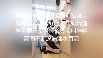 黑丝翘臀无毛逼镜头前发骚，妩媚诱人表情好骚，揉奶玩逼各种展示，坐插道具浪叫呻吟高潮不断逼逼淫水直流