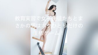 教育実習で女子生徒たちとまさかの男はボクひとりだけの王様ゲーム！