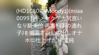 (HD1080P)(Moodyz)(miaa00993)キメセクデカ尻言いなり騎乗位 再婚相手の連れ子Jを媚薬で自動中出しオナホに仕上げた 末広純