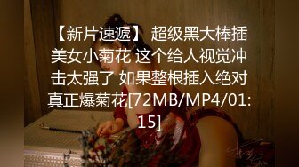 【新片速遞】近战黑丝学妹完整版 [68MB/MP4/18:31]