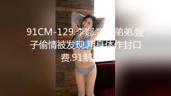 ❤️❤️贵在真实，爬墙偸窥隔壁邻居苗条女儿用水舀子洗澡，皮肤白嫩黑森林浓密，最后被发现了赶紧撤