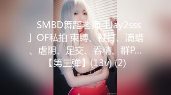 ✨SMBD舞蹈老师「Jay2sss」OF私拍 束缚、鞭打、滴蜡、虐阴、足交、吞精、群P…【第三弹】(13v) (2)