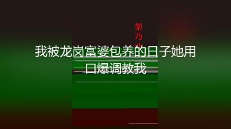 我被龙岗富婆包养的日子她用口爆调教我