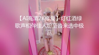 【AI高清2K修复】灯红酒绿歌声相伴佳人纷至沓来选中极品