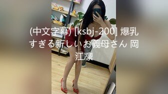 (中文字幕) [ksbj-200] 爆乳すぎる新しいお義母さん 岡江凛