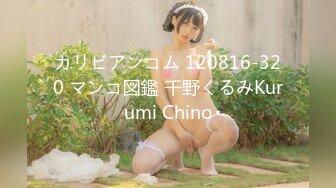 カリビアンコム 120816-320 マンコ図鑑 千野くるみKurumi Chino