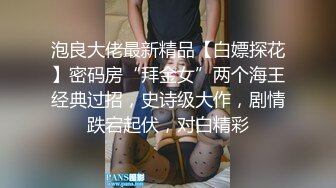 推特性爱大神重金约炮豪乳美女性爱私拍流出 淫荡群交乱操内射 前裹后操 高清720P原版无水印 (17)