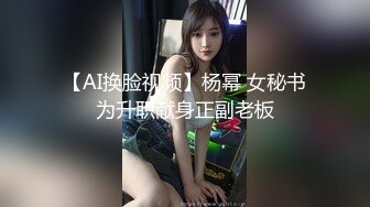 完美身材车模尤物极品巨乳大长腿！无套爆插饥渴骚穴，浪叫不止！操不到的女神在金主面前也是一条下贱小母狗