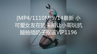 [MP4/1110M]9/14最新 小可爱女友在镜头前让小哥玩抗腿抽插奶子抠逼VIP1196