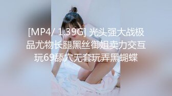 [MP4/ 1.39G] 光头强大战极品尤物长腿黑丝御姐卖力交互玩69舔穴无套玩弄黑蝴蝶