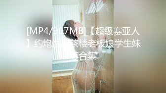 [MP4/907MB]【超级赛亚人】约炮性感茶楼老板娘学生妹等合集