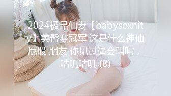 2024极品仙妻【babysexnity】美臀赛冠军 这是什么神仙屁股 朋友 你见过逼会叫吗，咕叽咕叽 (8)