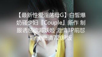 【最新性爱淫荡母G】白皙爆奶骚少妇『Couple』新作 制服诱惑欲海妖姬 激情3P前怼后操 高清720P版