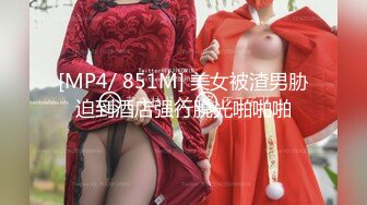 [MP4/ 851M] 美女被渣男胁迫到酒店强行脱光啪啪啪