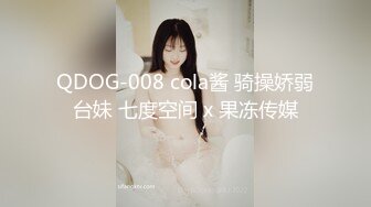 QDOG-008 cola酱 骑操娇弱台妹 七度空间 x 果冻传媒