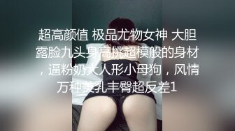 超高颜值 极品尤物女神 大胆露脸九头身高挑超模般的身材，逼粉奶大人形小母狗，风情万种美乳丰臀超反差1