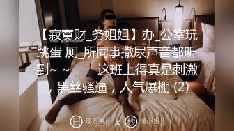 【寂寞财_务姐姐】办_公室玩跳蛋 厕_所同事撒尿声音都听到~ ~✨✨✨这班上得真是刺激，黑丝骚逼，人气爆棚 (2)