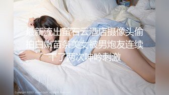 [MP4/ 1.25G]&nbsp;&nbsp;青年小夫妻日常性爱，和人间尤物极品老婆无套女上位强力打桩，粗壮鸡鸡来回进出骚穴