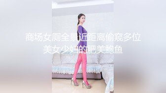 商场女厕全景近距离偷窥多位美女少妇的肥美鲍鱼