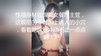 OnlyFans 推特60W粉絲網黃潮妹「kitty」8月露臉性愛私拍 巨乳肥臀 道具自慰露出啪啪吃