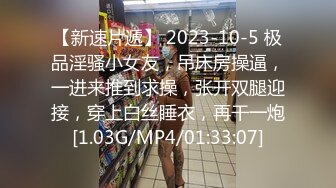 【新速片遞】 2023-10-5 极品淫骚小女友，吊床房操逼，一进来推到求操，张开双腿迎接，穿上白丝睡衣，再干一炮[1.03G/MP4/01:33:07]