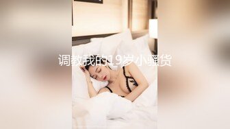 调教我的19岁小骚货