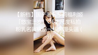 白富美女留学生『魏乔安』 落地窗前被白人巨屌男友爆操 被邻居发现！小小身材承受住巨大肉棒冲击