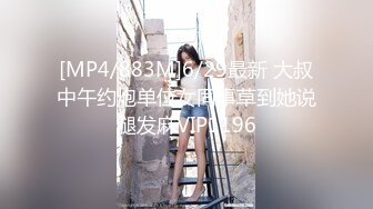 [MP4/883M]6/29最新 大叔中午约炮单位女同事草到她说腿发麻VIP1196