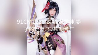 91CM122林凤娇.黄雪纯.妻子的野望.下.91制片厂