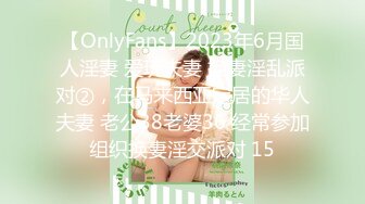 【OnlyFans】2023年6月国人淫妻 爱玩夫妻 换妻淫乱派对②，在马来西亚定居的华人夫妻 老公38老婆36 经常参加组织换妻淫交派对 15