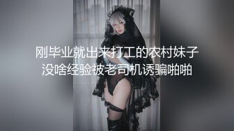 纯欲姐姐~约了猛男哥哥一起操逼❤️女：待会不会