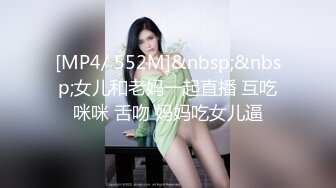 [MP4/ 552M]&nbsp;&nbsp;女儿和老妈一起直播 互吃咪咪 舌吻 妈妈吃女儿逼