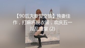 【90后夫妻爱交换】换妻佳作，打麻将脱衣服，欢庆五一淫乱盛宴 (2)