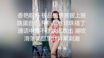 大神潜入办公楼一路尾随 近距离偷拍漂亮美女同事的嫩鲍