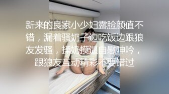 新来的良家小少妇露脸颜值不错，漏着骚奶子边吃饭边跟狼友发骚，揉奶摸逼自慰呻吟，跟狼友互动精彩不要错过