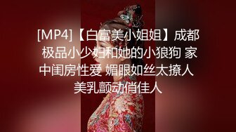 [MP4/ 1.04G]&nbsp;&nbsp;极品车模勾搭纹身社会小哥激情啪啪，鸡巴上倒上奶让骚逼舔弄，表情好骚好淫荡精彩刺激