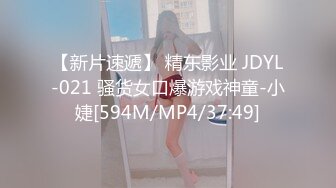 【新片速遞】 精东影业 JDYL-021 骚货女口爆游戏神童-小婕[594M/MP4/37:49]