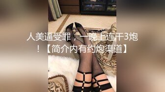 人美逼受罪，一晚上连干3炮！【简介内有约炮渠道】