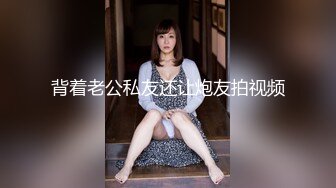 【新速片遞】 丰满熟女 ♈·桃子冰妈妈·♈：儿子背后挑逗调教粉丝，骚性来了，忍不住在背后使劲露出，真是个淫母！[130M/MP4/05:44]