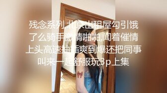 兄妹乱伦-小敏儿- 逃学妹妹被哥哥捉现行想告发，于是引诱哥哥，被爆插内射！