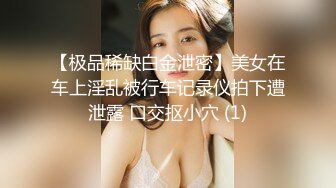 【胖子传媒工作室】苦等一夜26岁大胸美女姗姗来迟，杏眼含情，情趣诱惑激情交合一番