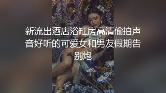 丰满身材大奶妹子【小狐狸】浴室洗澡诱惑，床上手指扣逼近距离特写肥逼，很是诱惑喜欢不要错过