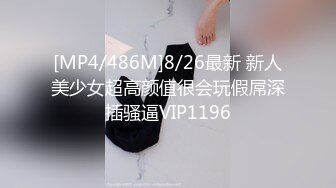 [MP4/486M]8/26最新 新人美少女超高颜值很会玩假屌深插骚逼VIP1196