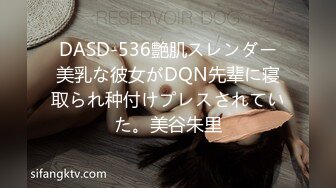 DASD-536艶肌スレンダー美乳な彼女がDQN先辈に寝取られ种付けプレスされていた。美谷朱里