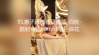 声音让人舒爽的美乳人妻上位自动挡开车~啊，怎么搞嘛，鸡巴有点大，让人有点插不进去~骚死啦！！