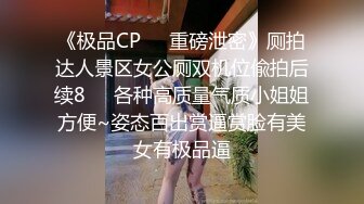 爱吃鸡的美少妇非常有气质，全程露脸给大哥吃鸡巴，各种体位激情做爱骚味十足，让大哥直接撸射在脸上