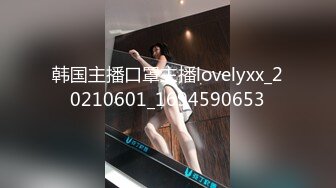 韩国主播口罩主播lovelyxx_20210601_1694590653