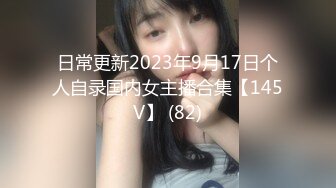 日常更新2023年9月17日个人自录国内女主播合集【145V】 (82)